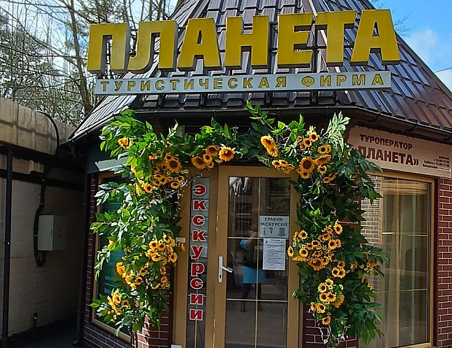 Туроператор «Планета»
