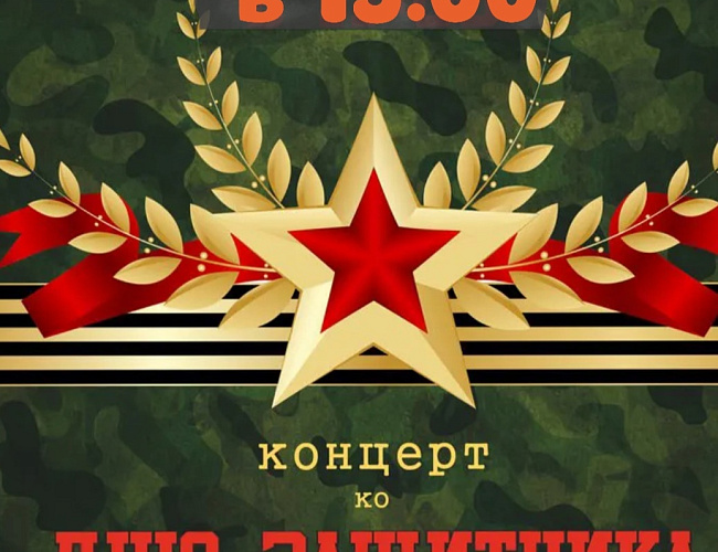 День защитника отечества
