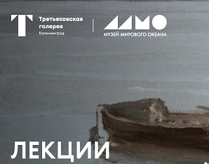 Арт-меридиан. От полюса до полюса с Третьяковской галереей. Лекции Елены Ильиной