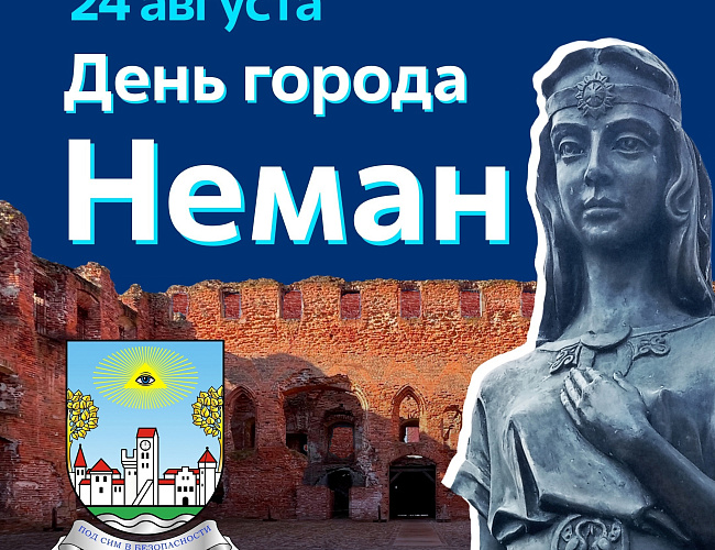 День города Немана