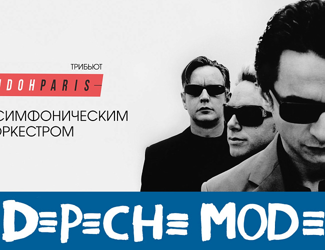 Depeche Mode трибьют. Шоу с симфоническим оркестром от Лондон Париж
