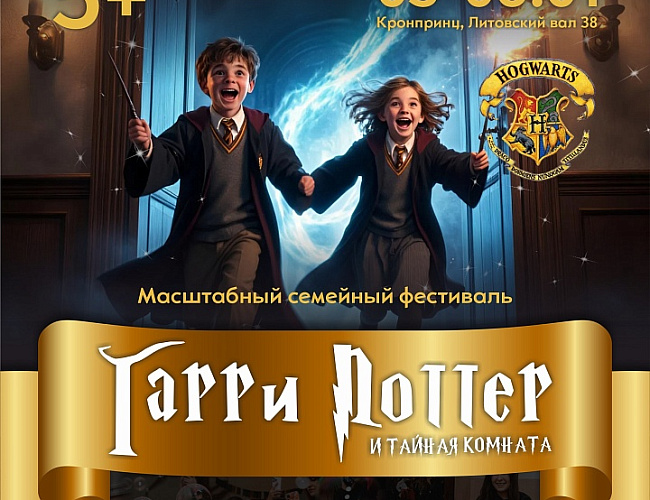 Фестиваль Гарри Поттера. Тайная комната снова открыта