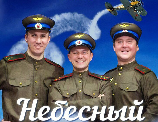 Музыкальный спектакль «Небесный тихоход»