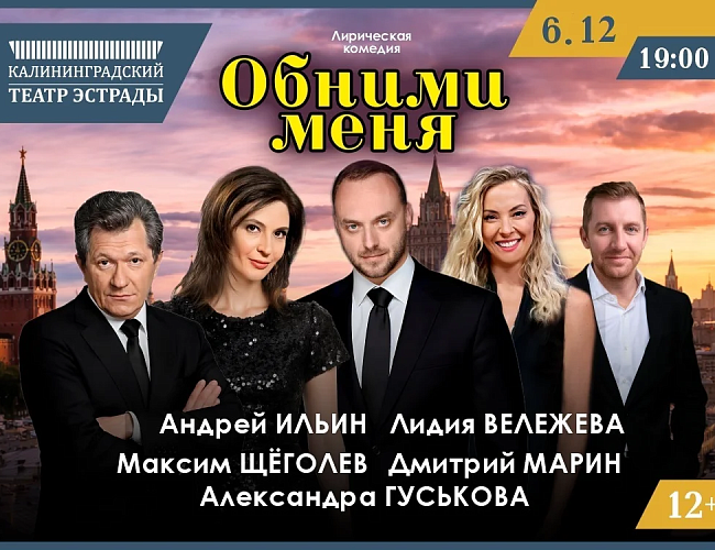 Обними меня