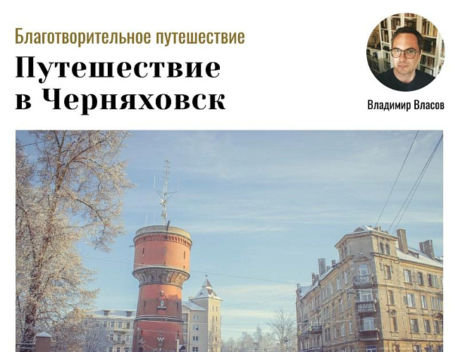 Путешествие в Черняховск от Хранителей Руин