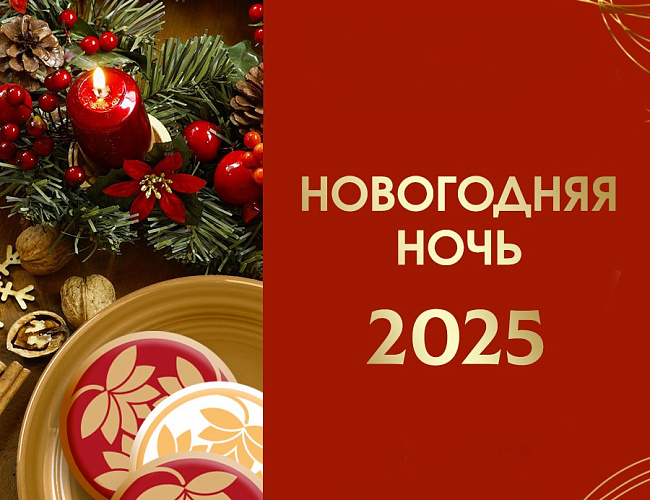 Новогодняя ночь – 2025