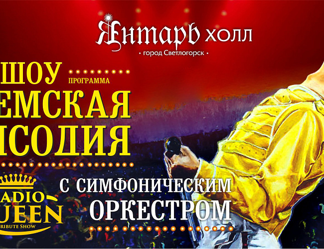 Богемская Рапсодия. Radio Queen с симфоническим оркестром