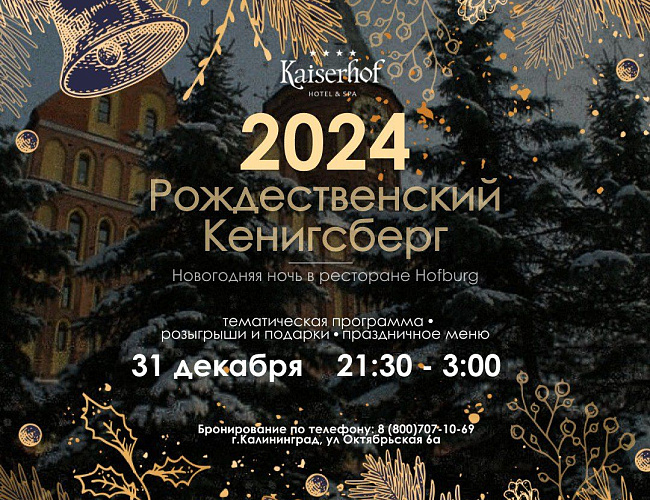 Рождественский Кенигсберг