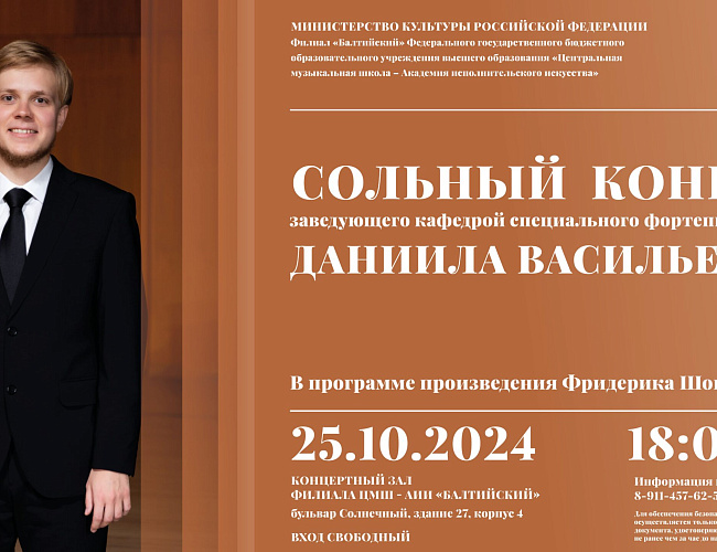 Сольный концерт Даниила Васильева