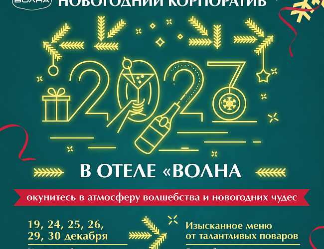 Новогодние корпоративы в отеле «Волна»
