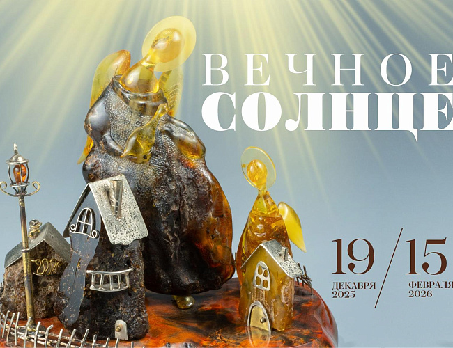 Вечное солнце