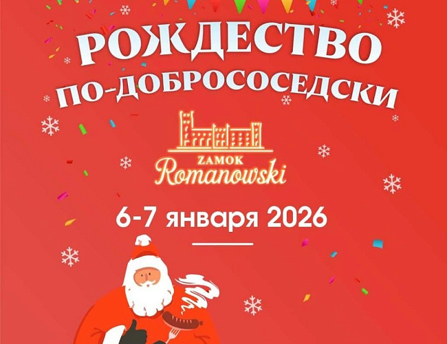 Рождество по-добрососедски 