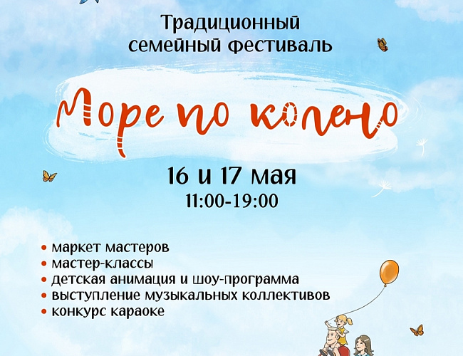 Море по колено