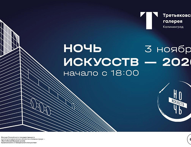 Ночь искусств в Третьяковской галерее в Калининграде