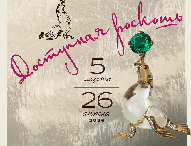 Доступная роскошь