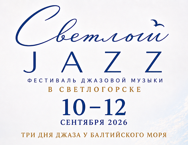 Светлый JAZZ
