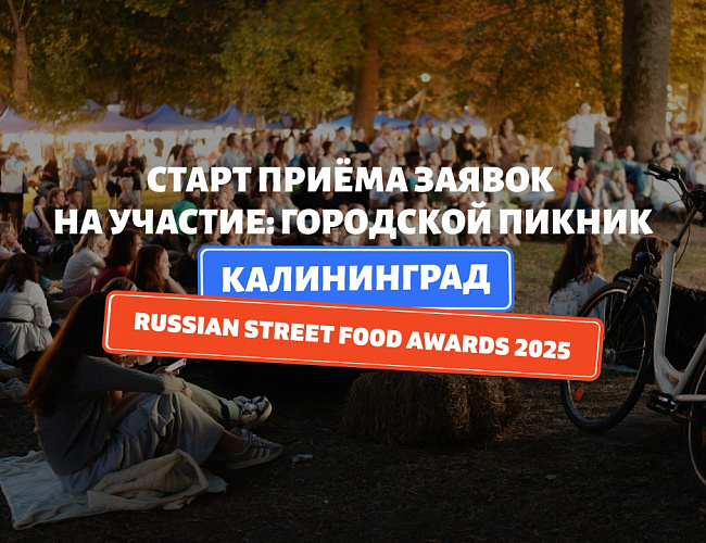 Городской Пикник "Kaliningrad Street Food" 