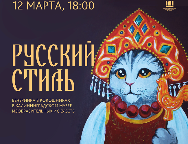 Вечер в русском стиле