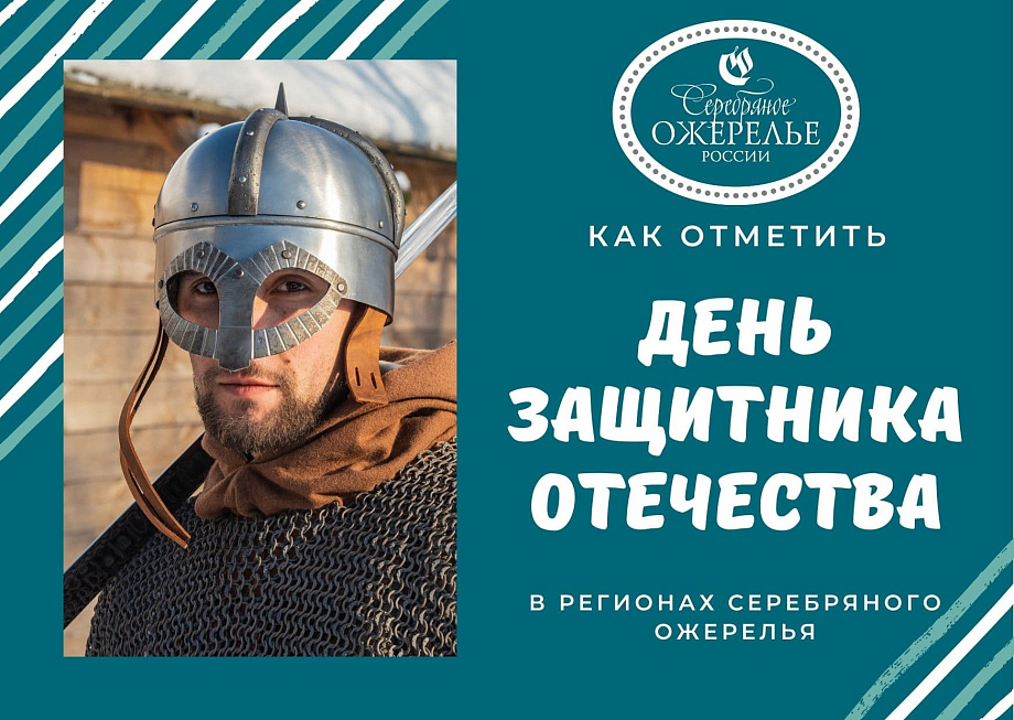 21 идея, как отметить День защитника Отечества в регионах Серебряного ожерелья 21 идея, как отметить День защитника Отечества в регионах Серебряного ожерелья