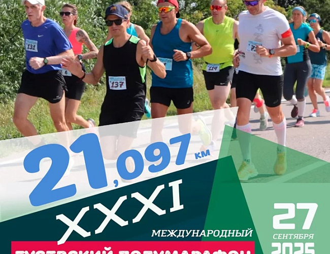 Гусевский полумарафон