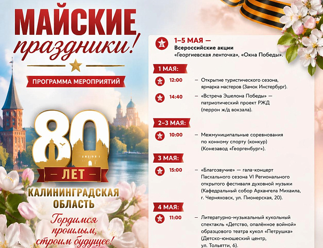 Майские праздники в городе Черняховск