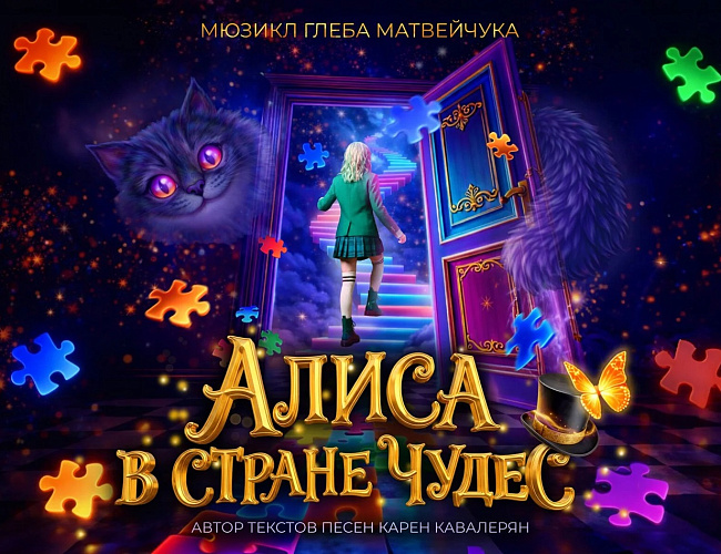 Алиса в стране чудес