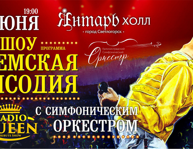 Богемская Рапсодия. Radio Queen с симфоническим оркестром