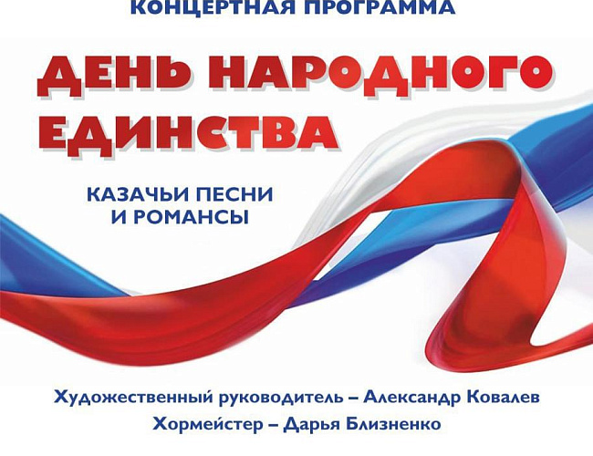 Ко Дню народного единства