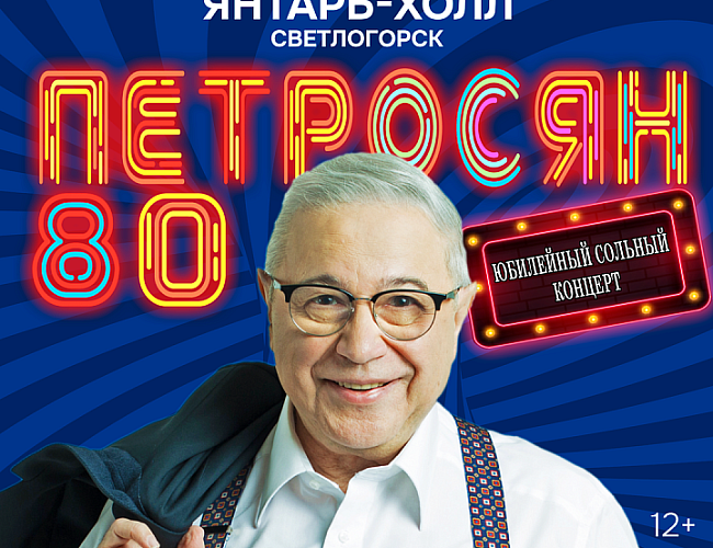 Петросян 80!