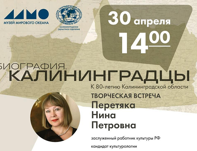 Биография. Калининградцы