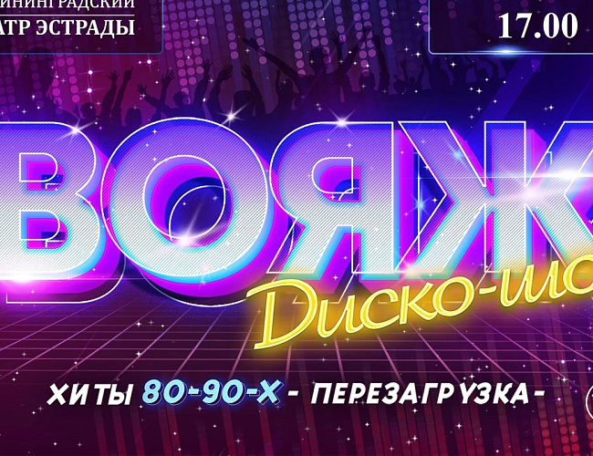 Диско-шоу «Вояж» 