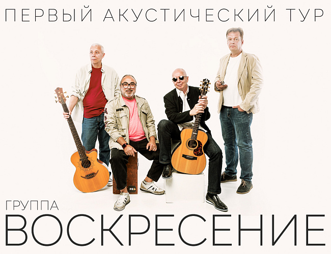 группа «Воскресение» Первый акустический концерт