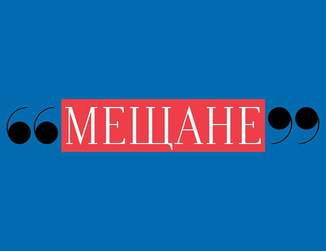 Мещане