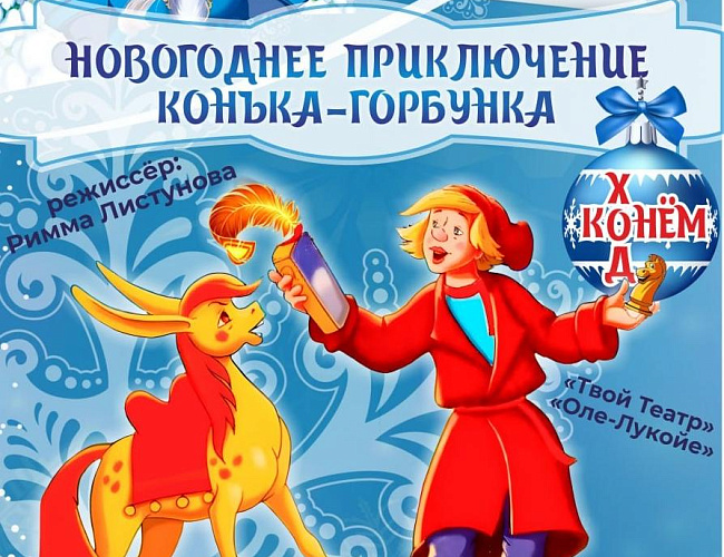 Новогоднее приключение Конька-Горбунка. Ход конем