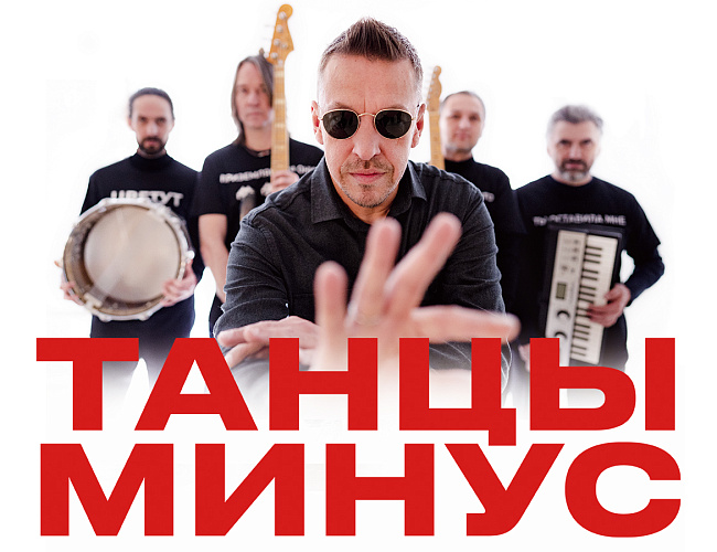 Танцы Минус