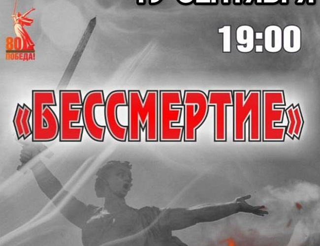 Спектакль «Бессмертие»