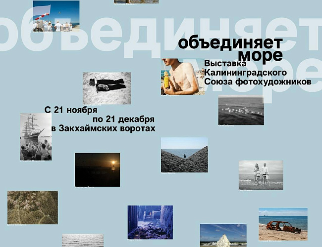 Объединяет море