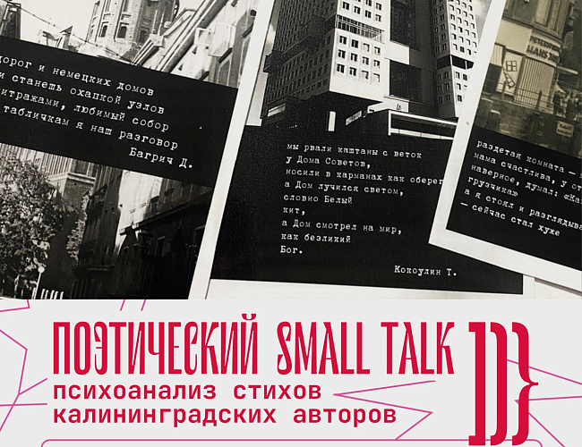Поэтический small talk: психоанализ стихов калининградских авторов