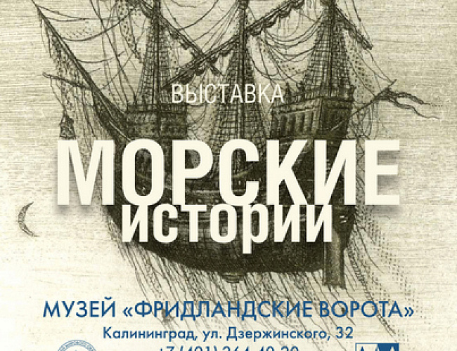 Открытие выставки "Морские истории. Произведения авторской печатной графики"