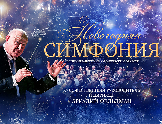 Новогодняя симфония