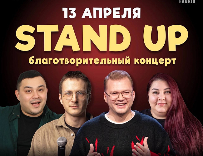 Стендап концерт
