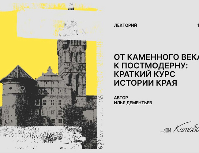 От каменного века к постмодерну: краткий курс истории края