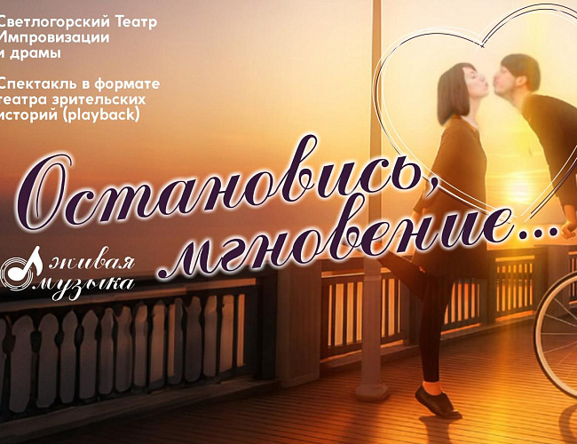 Остановись, мгновение