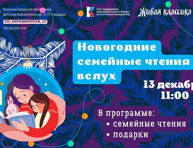 Новогодние семейные чтения вслух