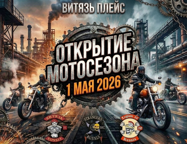 МОТОФЕСТ 2026