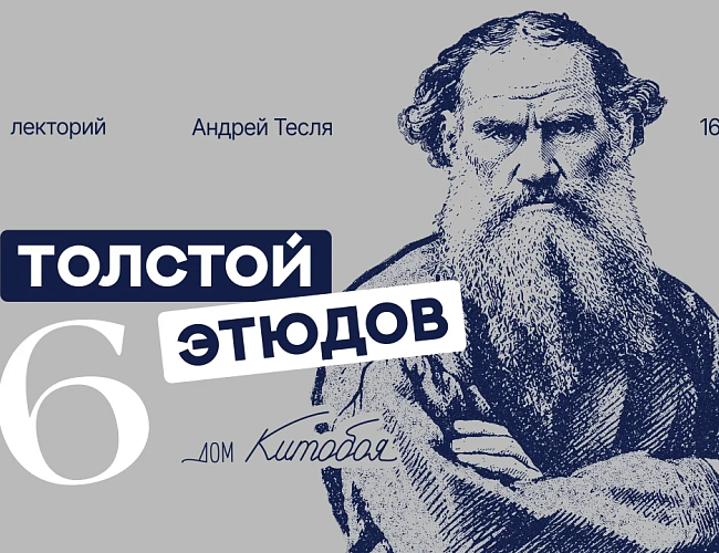 Толстой. Шесть этюдов