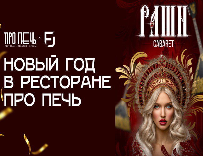 Новый год в ресторане Про Печь