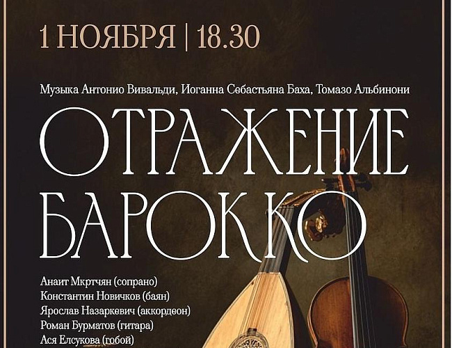 Отражение барокко