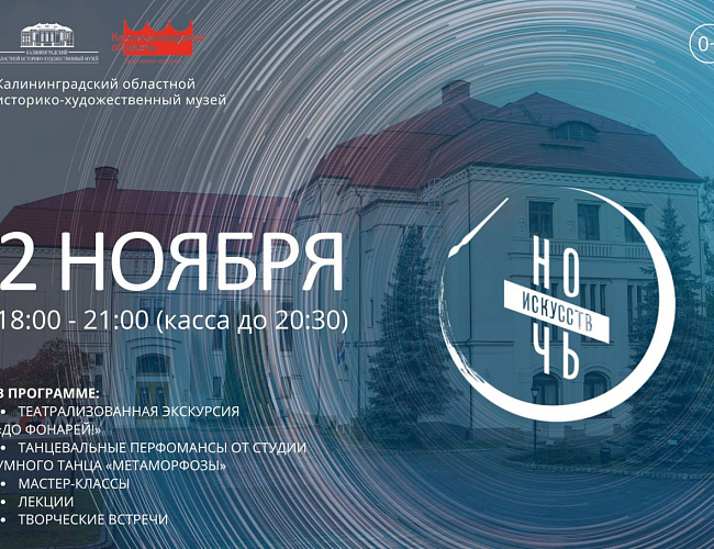 Ночь искусств — 2024 в Калининградском областном историко-художественном музее