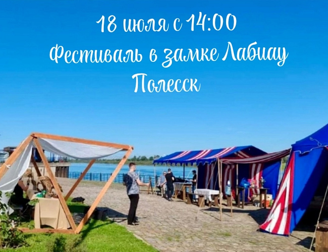 Средневековая ярмарка в замке Лабиау